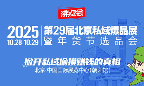 揭秘私域“偷摸賺錢”的真相！沸點會北京私域爆品選品會暨年貨節展覽會