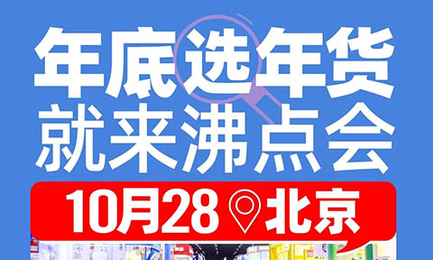 【10月28北京】去北方，沸點會第29屆北京私域爆品展暨年貨節選品會