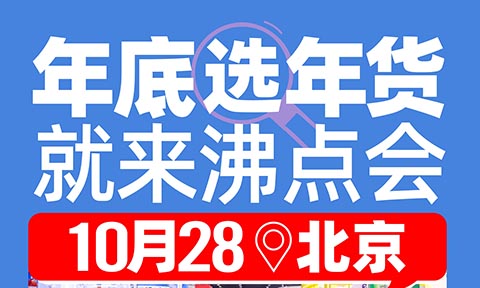 “年底選年貨，就來沸點會” 這句話背后的7個小故事