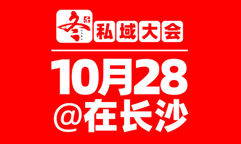 2026長沙私域大會暨私域團長選品會改期通知